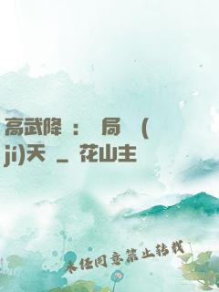 高武降臨：開局頂級(jí)天賦