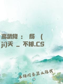 高武降臨：開局頂級(jí)天賦