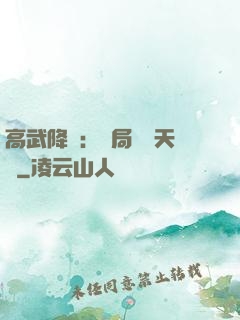 高武降臨：開局頂級天賦