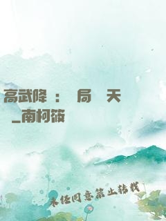 高武降臨：開局頂級天賦