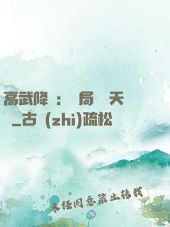 高武降臨：開局頂級天賦