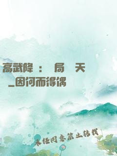高武降臨：開局頂級天賦
