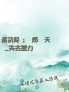 高武降臨：開局頂級天賦