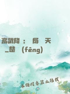 高武降臨：開局頂級天賦