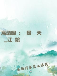 高武降臨：開局頂級天賦