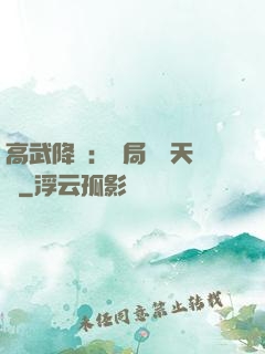 高武降臨：開局頂級天賦