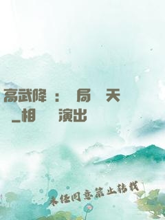 高武降臨：開局頂級天賦