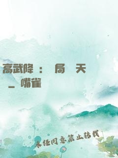 高武降臨：開局頂級天賦