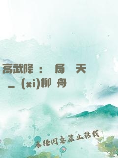 高武降臨：開局頂級天賦