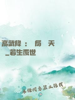 高武降臨：開局頂級天賦