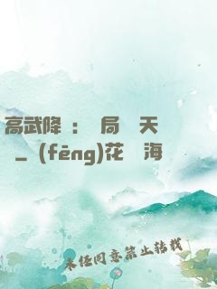 高武降臨：開局頂級天賦