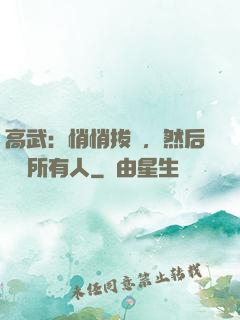 高武：悄悄拔劍，然后驚艷所有人
