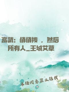 高武：悄悄拔劍，然后驚艷所有人