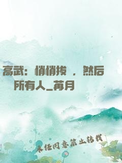 高武：悄悄拔劍，然后驚艷所有人