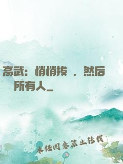 高武：悄悄拔劍，然后驚艷所有人