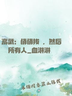 高武：悄悄拔劍，然后驚艷所有人