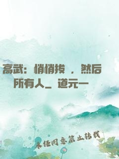 高武：悄悄拔劍，然后驚艷所有人