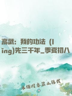高武：我的功法領(lǐng)先三千年