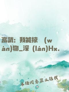 高武：我能掠奪萬(wàn)物