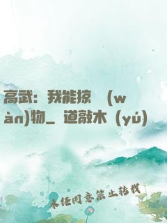 高武：我能掠奪萬(wàn)物