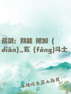 高武：我能無限加點(diǎn)