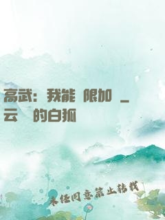 高武：我能無限加點