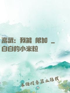 高武：我能無限加點
