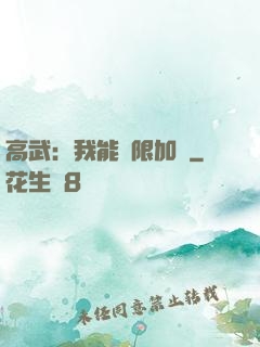 高武：我能無限加點