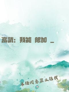 高武：我能無限加點