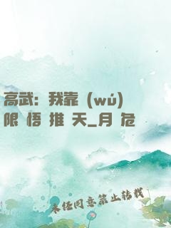 高武：我靠無(wú)限頓悟橫推諸天