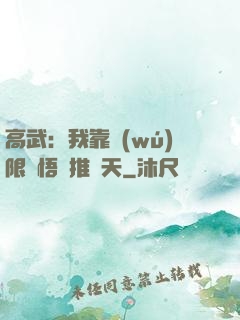 高武：我靠無(wú)限頓悟橫推諸天