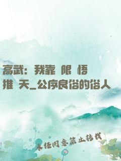 高武：我靠無限頓悟橫推諸天
