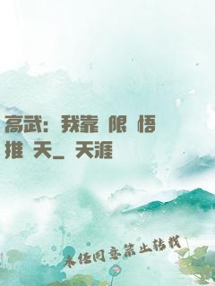 高武：我靠無限頓悟橫推諸天