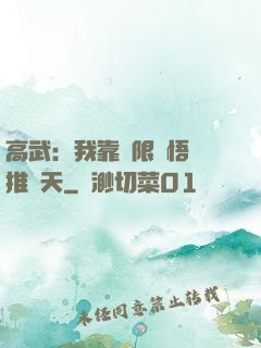 高武：我靠無限頓悟橫推諸天