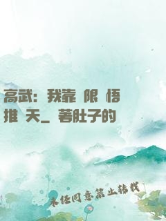 高武：我靠無限頓悟橫推諸天