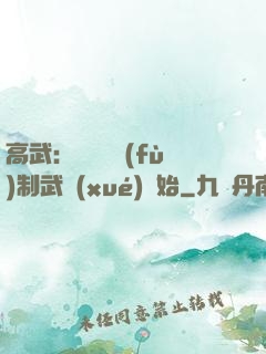 高武：無敵從復(fù)制武學(xué)開始