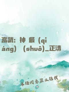 高武：神話最強(qiáng)傳說(shuō)