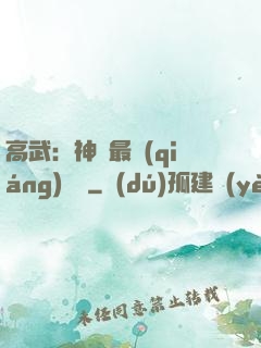 高武：神話最強(qiáng)傳說