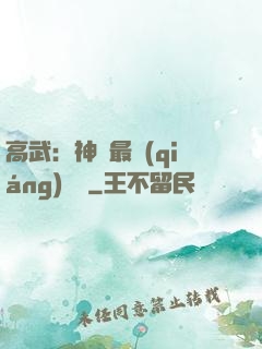 高武：神話最強(qiáng)傳說