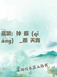 高武：神話最強(qiáng)傳說