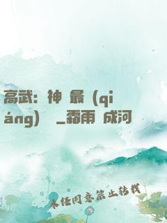 高武：神話最強(qiáng)傳說
