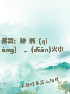 高武：神話最強(qiáng)傳說