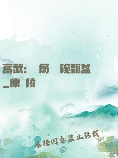 高武：開局賣鍋碗瓢盆