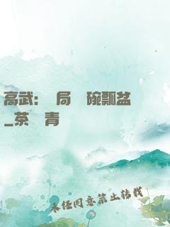高武：開局賣鍋碗瓢盆