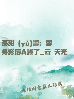 高甜預(yù)警：替身影后A爆了