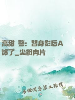 高甜預警：替身影后A爆了