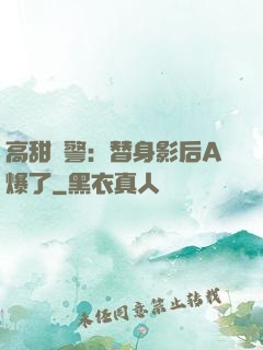 高甜預警：替身影后A爆了