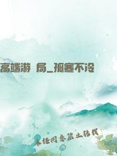 高端游戲局