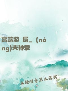 高端游戲局