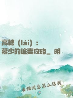 高糖來(lái)襲：慕少的追妻攻略